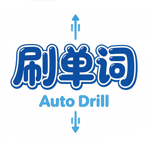 刷单词
