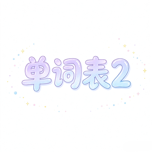 词汇本