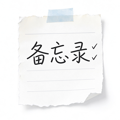 作业备忘录