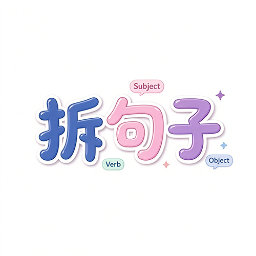 拆句子