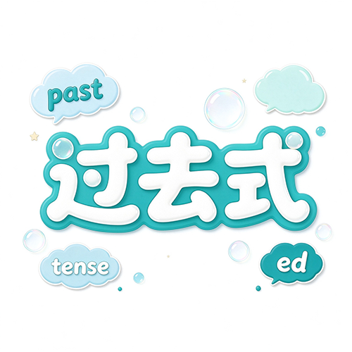 不规则动词